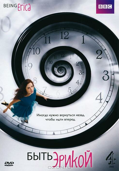 Быть Эрикой 2009 смотреть онлайн бесплатно